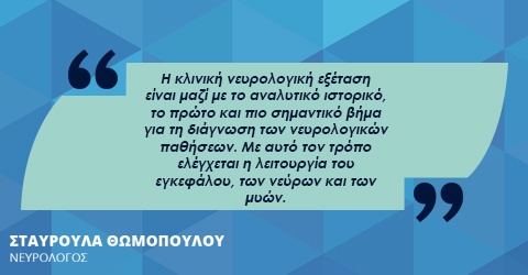 νευρολογική εξέταση