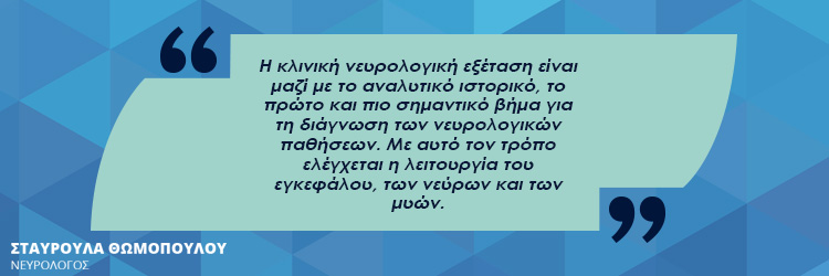 νευρολογική εξέταση