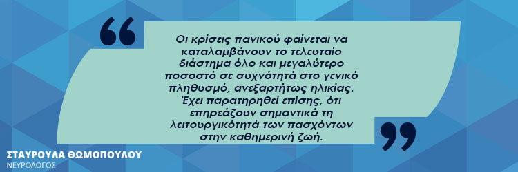 Κρίσεις Πανικού